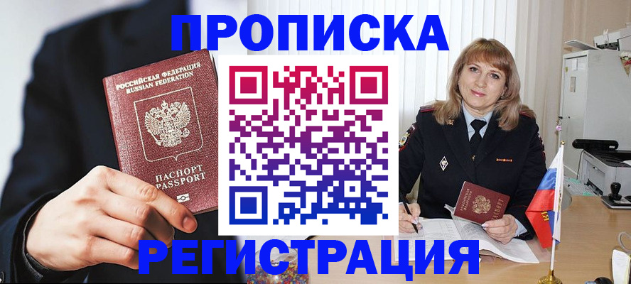 прописка законно в Завитинске